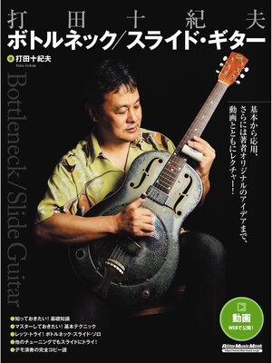 cover image of 打田十紀夫 ボトルネック／スライド・ギター